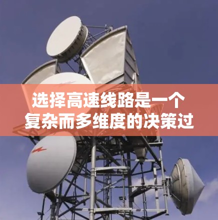 选择高速线路是一个复杂而多维度的决策过程，需要综合考虑多个因素。以下是对高速线路选择的详细分析