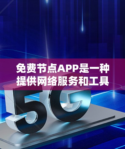 免费节点APP是一种提供网络服务和工具的免费应用,用户可以通过这些APP享受网络资源,满足多种需求,同时也有一定的安全性和功能多样性。以下是对免费节点APP的详细分析