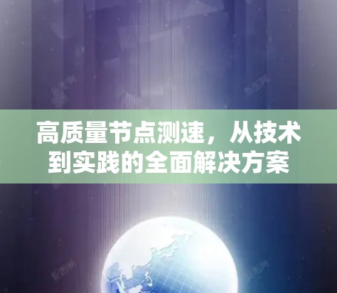 高质量节点测速,从技术到实践的全面解决方案