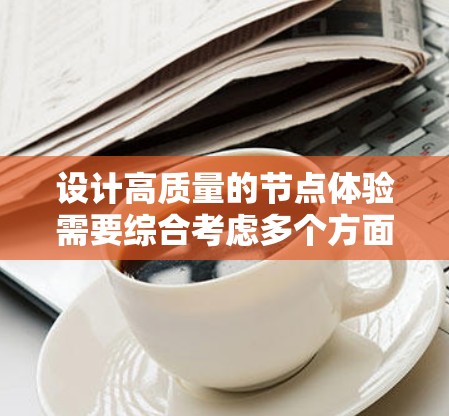 设计高质量的节点体验需要综合考虑多个方面，以确保在节点上运行应用或进行测试的效果良好。以下是详细的步骤指南