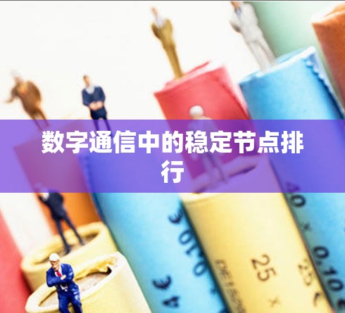 数字通信中的稳定节点排行