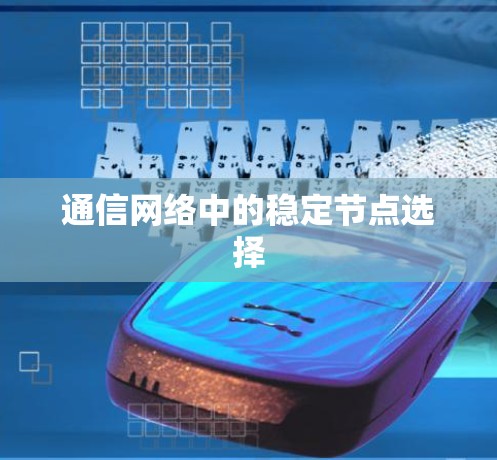 通信网络中的稳定节点选择