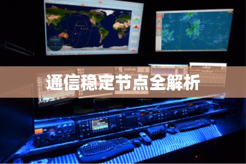 通信稳定节点全解析