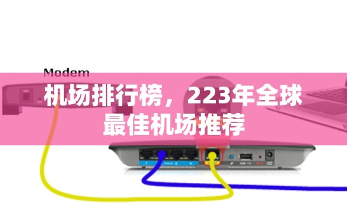 机场排行榜,223年全球最佳机场推荐