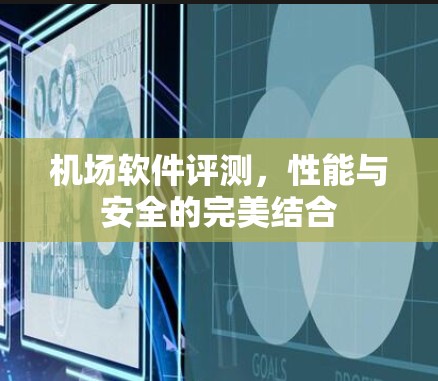 机场软件评测,性能与安全的完美结合