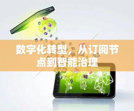 数字化转型，从订阅节点到智能治理
