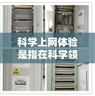 科学上网体验是指在科学领域(如数学、物理、化学、生物学等)中使用网络资源、软件和平台的能力。科学上网通常涉及以下内容 科学上网体验是指在科学领域(如数学、物理、化学、生物学等)中使用网络资源、软件和平台的能力。科学上网通常涉及以下内容