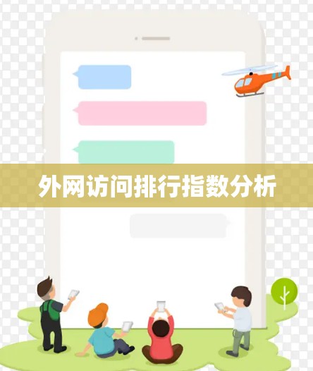 外网访问排行指数分析