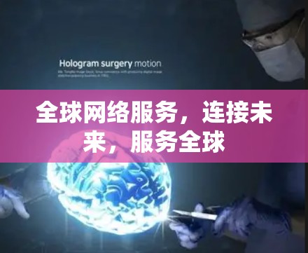 <strong>全球网络</strong>服务，连接未来，服务全球