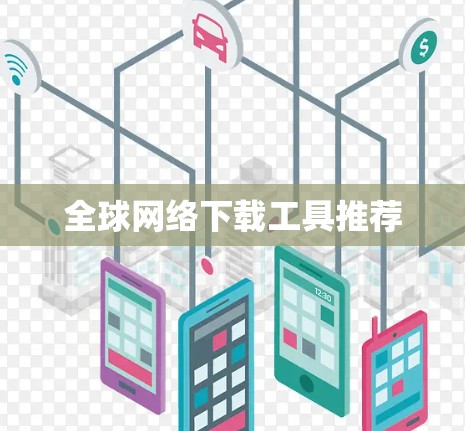<strong>全球网络</strong>下载工具推荐
