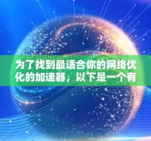 为了找到最适合你的网络优化的加速器，以下是一个有序的推荐列表