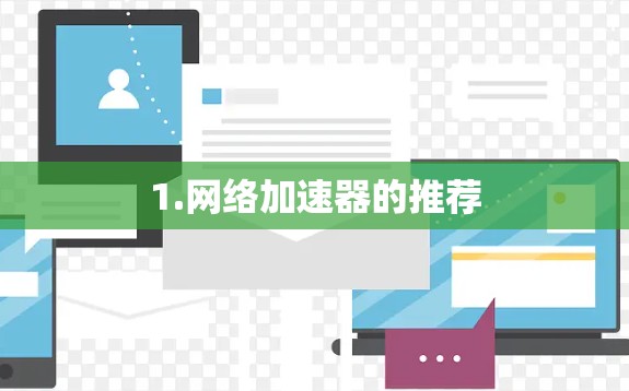 1.<strong>网络加速</strong>器的推荐