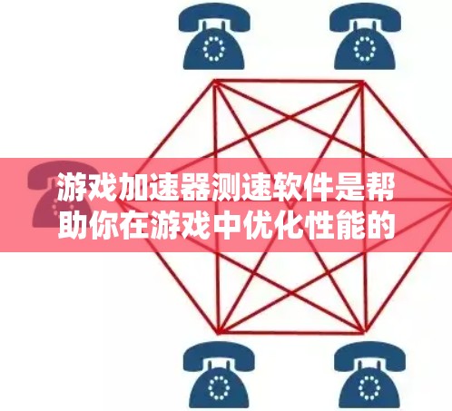 游戏加速器测速软件是帮助你在游戏中优化性能的工具,通过它,你可以更轻松地了解游戏的速度和资源需求,从而更好地管理设备资源。以下是使用游戏加速器测速软件的步骤 游戏加速器测速软件是帮助你在游戏中优化性能的工具,通过它,你可以更轻松地了解游戏的速度和资源需求,从而更好地管理设备资源。以下是使用游戏加速器测速软件的步骤