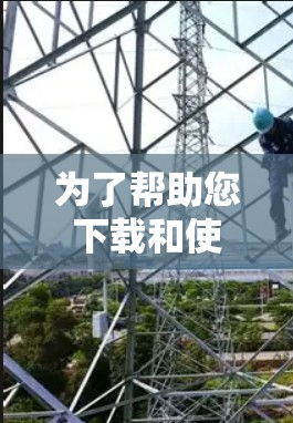为了帮助您下载和使用手机加速器，以下是分步指南