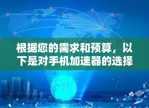 根据您的需求和预算，以下是对手机加速器的选择建议