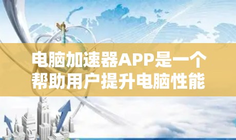 电脑加速器APP是一个帮助用户提升电脑性能的工具，可以通过自动调整处理器和显卡频率来提升整体运行速度。以下是对该工具的详细分析和使用指南