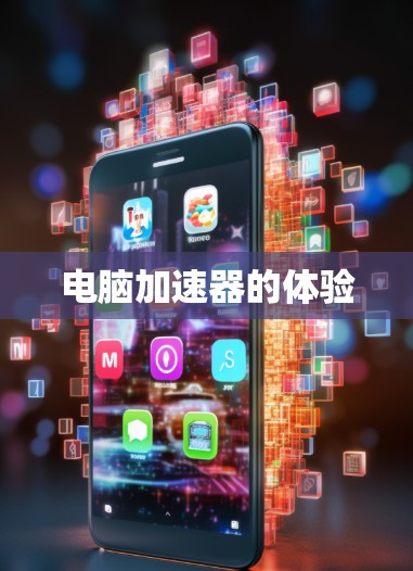电脑加速器的体验