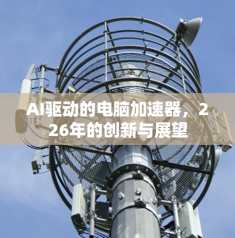 AI驱动的电脑加速器,226年的创新与展望