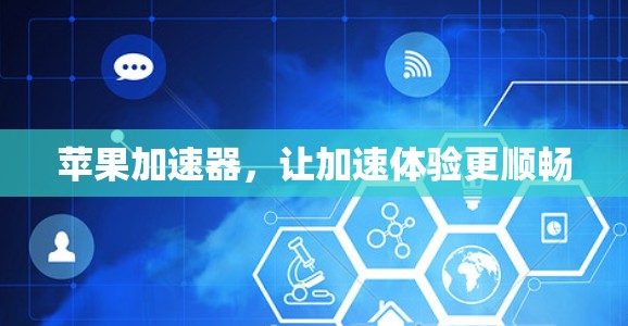 苹果加速器，让加速体验更顺畅