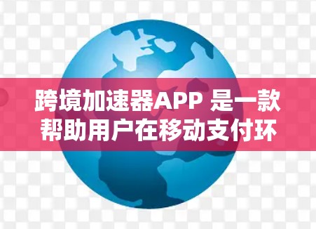 跨境加速器APP 是一款帮助用户在移动支付环境下加快和便利在线购物和支付的工具。它通过多种支付方式和优惠券兑换功能，简化用户在移动设备上支付流程，提升购物体验。以下是该工具的主要功能和特点