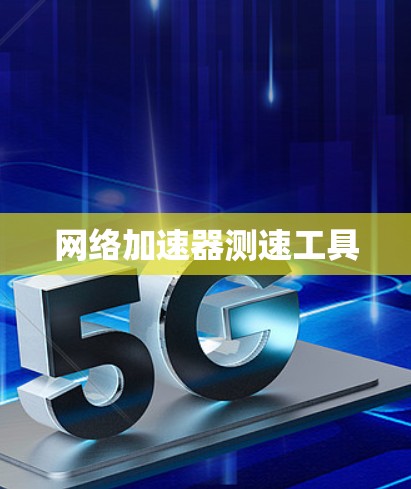 <strong>网络加速</strong>器测速工具