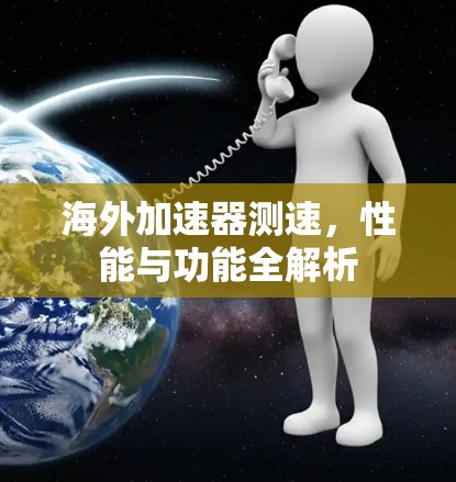 海外加速器测速，性能与功能全解析