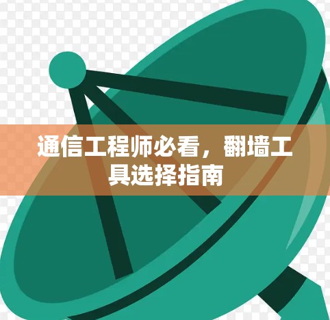 通信工程师必看，翻墙工具选择指南