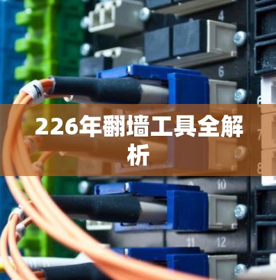 226年翻墙工具全解析