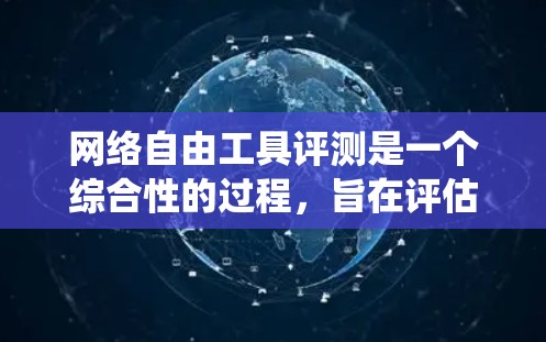 网络自由工具评测是一个综合性的过程,旨在评估不同工具在维护网络环境、管理用户和设备方面的性能和价值。以下是一个系统化的评测框架,帮助您更好地评估网络自由工具