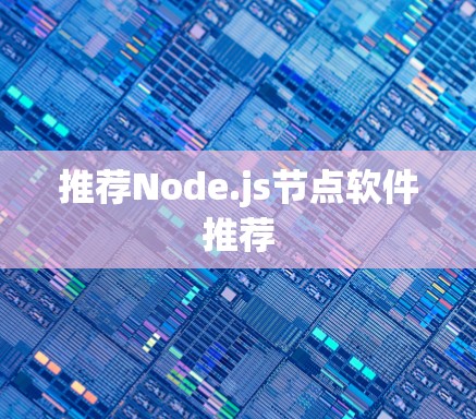 推荐Node.js节点软件推荐