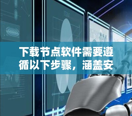 下载节点软件需要遵循以下步骤，涵盖安装和学习领域