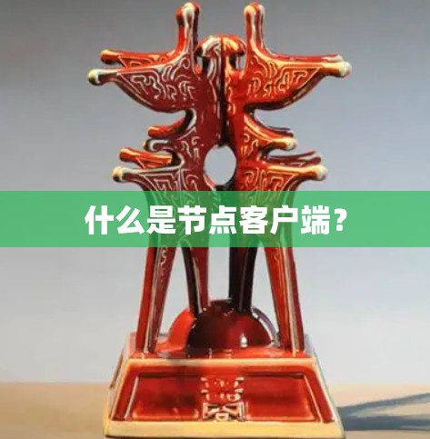 什么是节点客户端?