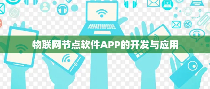 物联网节点软件APP的开发与应用