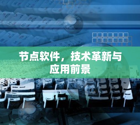 节点软件,技术革新与应用前景