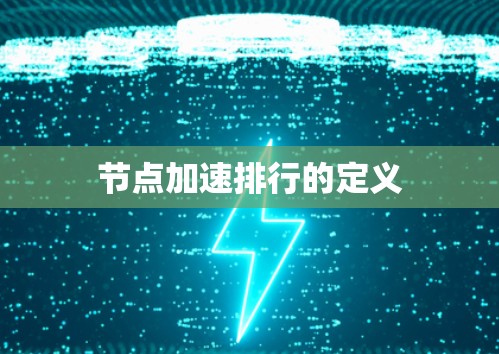 节点加速排行的定义