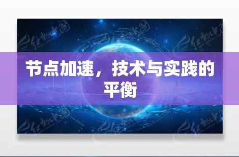 节点加速,技术与实践的平衡