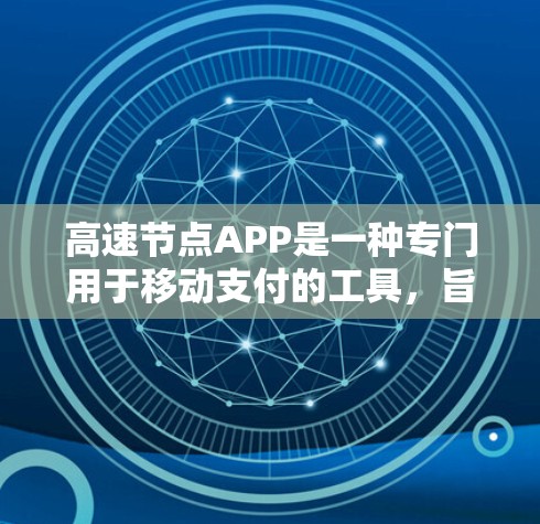 高速节点APP是一种专门用于移动支付的工具,旨在帮助用户高效、安全地进行支付操作。以下是对高速节点APP的详细介绍