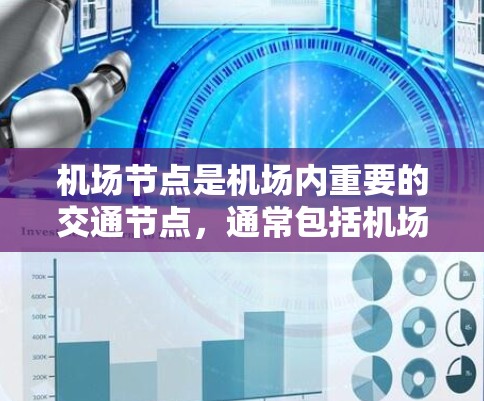 机场节点是机场内重要的交通节点,通常包括机场、机场大道、机场路、机场公园、机场停车场等。这些节点是机场运行的重要组成部分,对航空运输、人员往来以及居民生活都有重要作用 机场节点是机场内重要的交通节点,通常包括机场、机场大道、机场路、机场公园、机场停车场等。这些节点是机场运行的重要组成部分,对航空运输、人员往来以及居民生活都有重要作用