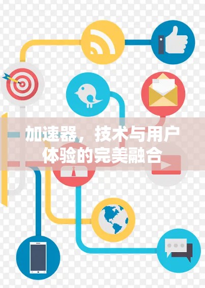 加速器，技术与用户体验的完美融合
