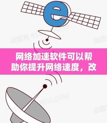 <strong>网络加速</strong>软件可以帮助你提升网络速度，改善使用体验。以下是一些推荐的免费<strong>网络加速</strong>软件，它们可以帮助你轻松提升网络速度
