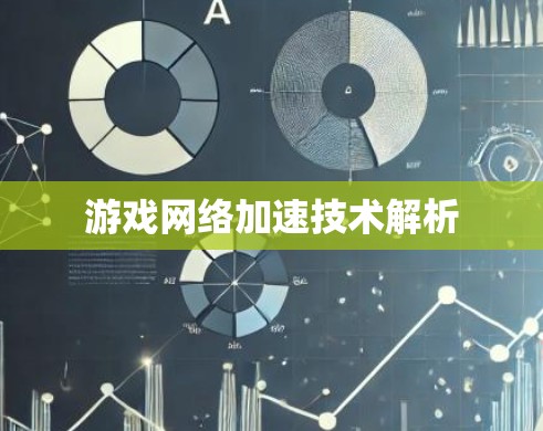 游戏<strong>网络加速</strong>技术解析