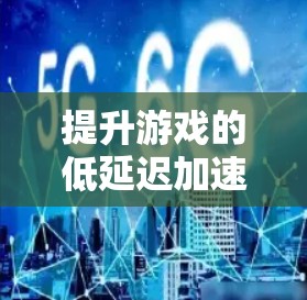 提升游戏的低延迟加速体验需要从多个角度入手,以下是一步步的建议 提升游戏的低延迟加速体验需要从多个角度入手,以下是一步步的建议