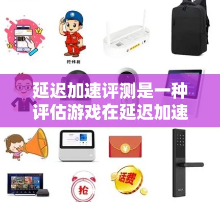 延迟加速评测是一种评估游戏在延迟加速方面的性能测试,通过多种测试工具和指标,帮助开发者了解游戏在延迟加速上的表现和优化空间。以下是对延迟加速评测的详细分析