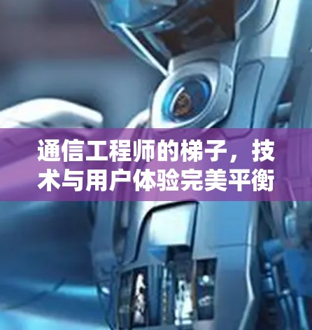 通信工程师的梯子，技术与用户体验完美平衡