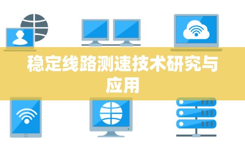 稳定线路测速技术研究与应用