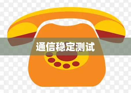 通信稳定测试
