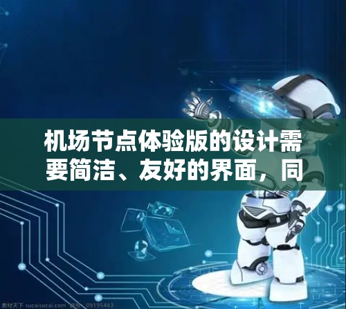 机场节点体验版的设计需要简洁、友好的界面,同时包含必要的功能模块,以便用户快速浏览和获取机场相关信息。以下是一个详细的体验版设计方案