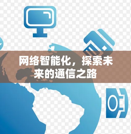 网络智能化，探索未来的通信之路
