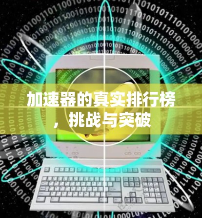 加速器的真实排行榜，挑战与突破