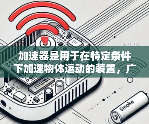 加速器是用于在特定条件下加速物体运动的装置，广泛应用于多个领域，包括航天、飞行器设计、医疗和工业生产。以下是对加速器的详细评价